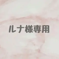 【ルナ様専用ページ】