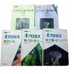 新課程　4プロセス 数学　Ⅰ+A　II+B 　Ⅲ+Cのサムネイル