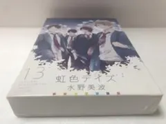 虹色デイズ 13 アニメDVD同梱版　新品未開封