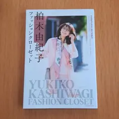 柏木由紀子ファッションクローゼット