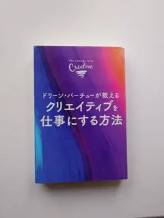 ドリーン・バーチューが教える『クリエイティブを仕事にする方法』