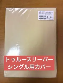 トゥルースリーパー　低反発マットレス　専用内カバー　シングルサイズのサムネイル