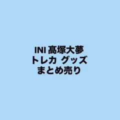 INI 髙塚大夢 トレカ グッズ まとめ まとめ売り
