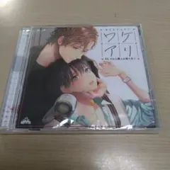 ワケアリ #2 だから僕らは巡り合う　BLCD