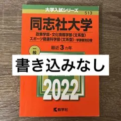 同志社大学 政策学部 文化情報学部 スポーツ健康科学部 2022年 赤本