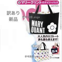 訳あり 新品 インレッド 付録 マリークヮント リバーシブル バッグ デイジーのサムネイル