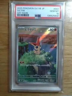 ビクティニ AR PSA10