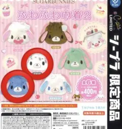 シュガーバニーズふわふわ巾着2