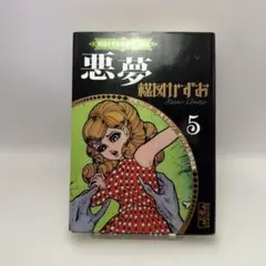 楳図かずお　悪夢　画業55th記念　ホラー漫画　講談社漫画文庫　レトロコミック