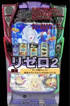 スマパチ　リゼロ　頼める便　パチスロ　実機　ユニット付き 2026年最新】パチスロ実機 リゼロの人気アイテム - メルカリ