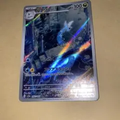 ポケモンカード　ハクリュー ar
