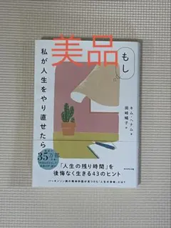 もし 私が人生をやり直せたら　美品