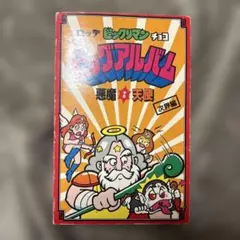 ビックリマン　ビッグアルバム　次界編　懸賞当選品