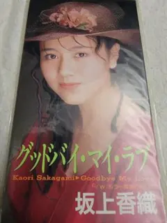 坂上香織 「グッドバイ・マイ・ラブ」CD 見本盤