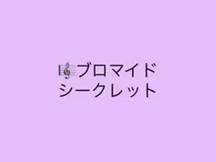 SIXFONIA ブロマイド シクレ