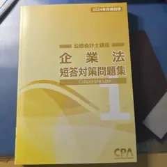 企業法 短答対策問題集 1 未使用