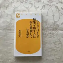 シリコンバレーで結果を出す人は何を勉強しているのか 鳩山玲人著