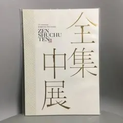 鬼滅の刃　全集中展　パンフレット