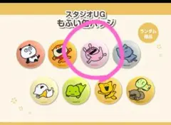 スタジオUG もふい缶のバッジ　ラブラビット