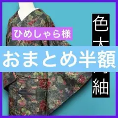 ひめしゃら様 リクエスト 4点 まとめ商品