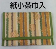 匿名配送 茶道具 小茶巾入 紙小茶巾入 茶巾入 茶巾挟 新品