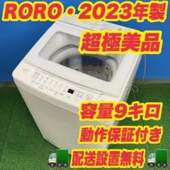 958 2023年製 RORO インバーター搭載 全自動洗濯機 9キロ 超極美品 958 2023年製 RORO インバーター搭載 全自動洗濯機 9キロ 超極美品