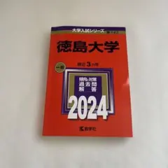 徳島大学 赤本 まとめ売り 2026年最新】徳島大学 赤本の人気アイテム - メルカリ