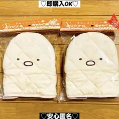 【新品❤️未使用】BOSSボスすみっコぐらしちゃんこ鍋つかみ⭐️とんかつ2個セット