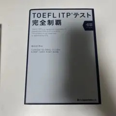 TOEFL ITPテスト 完全制覇