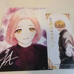 特典のみ★ある継母のメルヘン 9