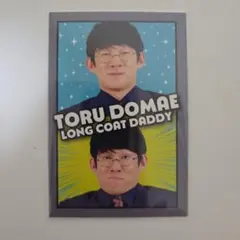 よしもとコレカ ロングコートダディ 堂前透さん - メルカリ