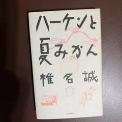 ハーケンと夏みかん 椎名誠 山と溪谷社