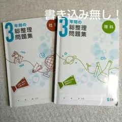 【2冊セット】3年間の総整理問題集 社会 理科 正進社 解答付き