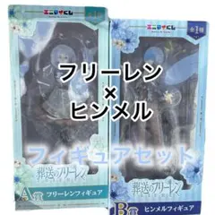 葬送のフリーレン エニマイくじ A賞 B賞 フィギュア フリーレン×ヒンメル