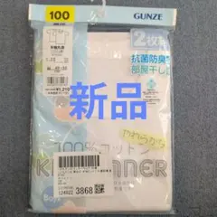 GUNZE 100cm キッズ肌着 2枚セット
