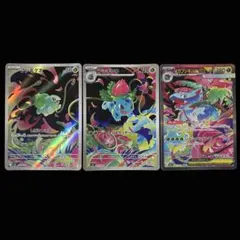 ポケモンカード メガフシギバナ ex SAR 進化ライン 3枚セット