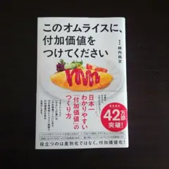 このオムライスに、付加価値をつけてください