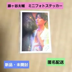 Kis-My-Ft2　キスマイ　藤ヶ谷太輔　ミニフォトステッカー　新品　匿名配送