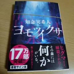 知念実希人 先生　著者直筆サイン入り　ヨモツイクサのサムネイル