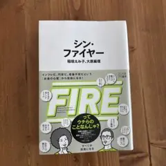 シン・ファイヤー