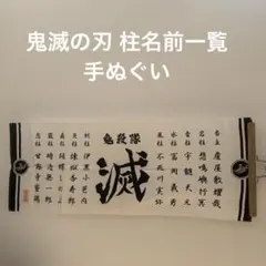鬼滅の刃 一番くじ 鬼殺の志 E賞 てぬぐい