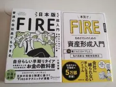 FIRE関連本 2冊セット｜日本版FIRE超入門・資産形成入門｜投資初心者に