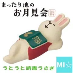 デコレ　コンコンブル　うとうと読書うさぎ