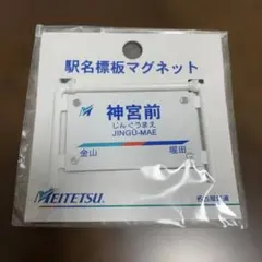 未開封　名鉄　系統板マグネット　金山駅開業80周年記念　2枚セット 2026年最新】名鉄 マグネットの人気アイテム - メルカリ
