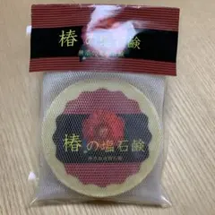 【新品・未開封】椿の塩石鹸 無添加洗顔石鹸