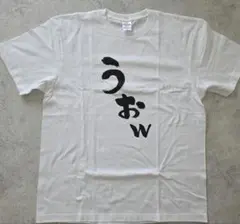 もこう でかうおw Tシャツ ホワイト