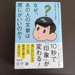 なぜ、あの人の文章は感じがいいのか? 編集者が10年かけて見つけた「文章で損し…