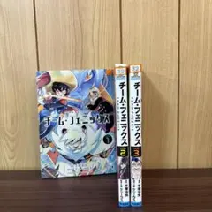 チーム・フェニックス 1〜3巻　全巻セット　まとめ売り　漫画　本のサムネイル
