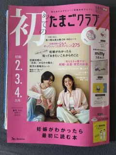 新品 初めてのたまごクラブ 2025年 miffyポーチ付き