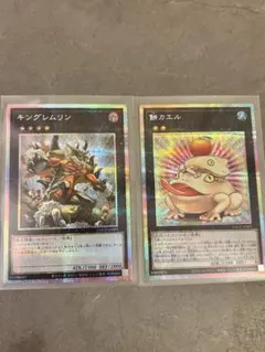 【遊戯王】キングレムリン&餅カエル/プリズマティックシークレットレア